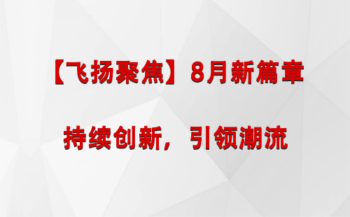 班玛【飞扬聚焦】8月新篇章 —— 持续创新，引领潮流