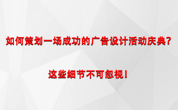 如何策划一场成功的班玛广告设计班玛活动庆典？这些细节不可忽视！