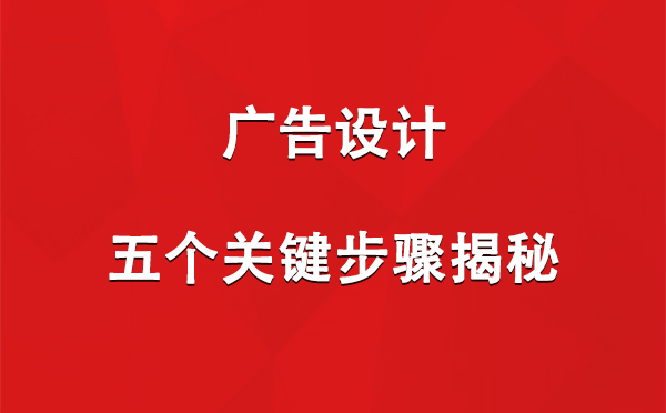 班玛广告设计：五个关键步骤揭秘