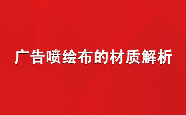 班玛广告班玛班玛喷绘布的材质解析